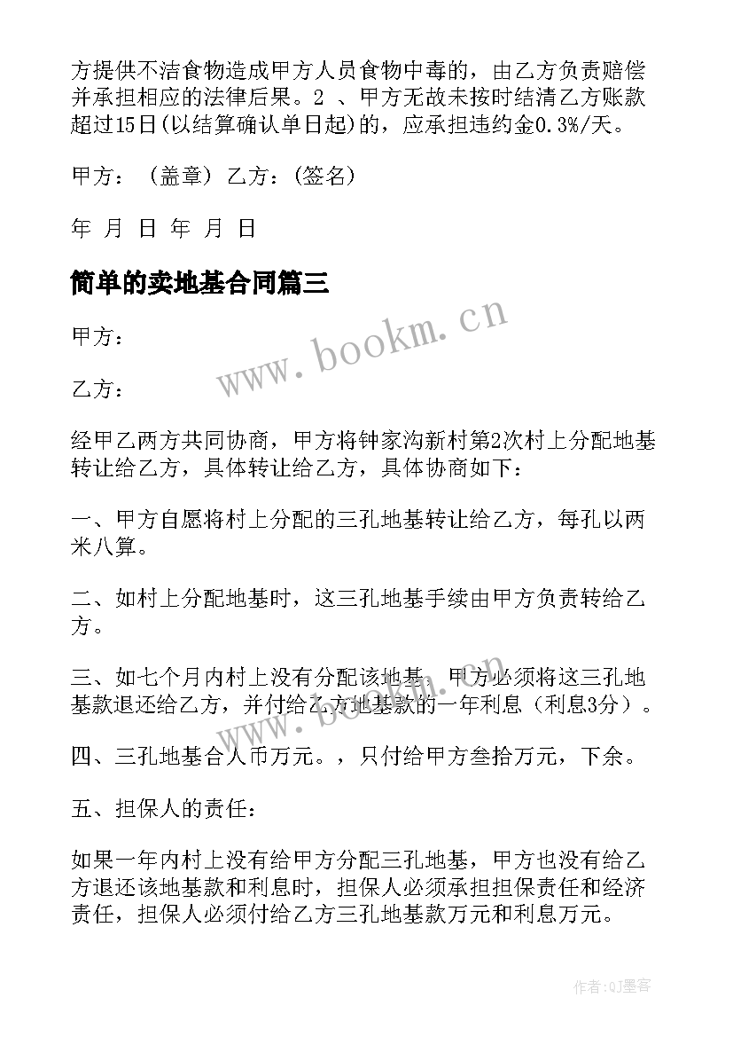 2023年简单的卖地基合同(模板8篇)