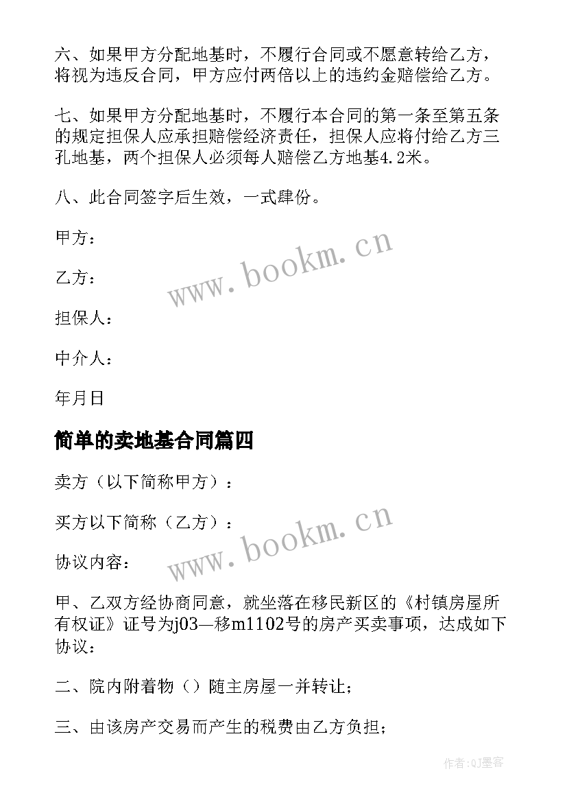 2023年简单的卖地基合同(模板8篇)