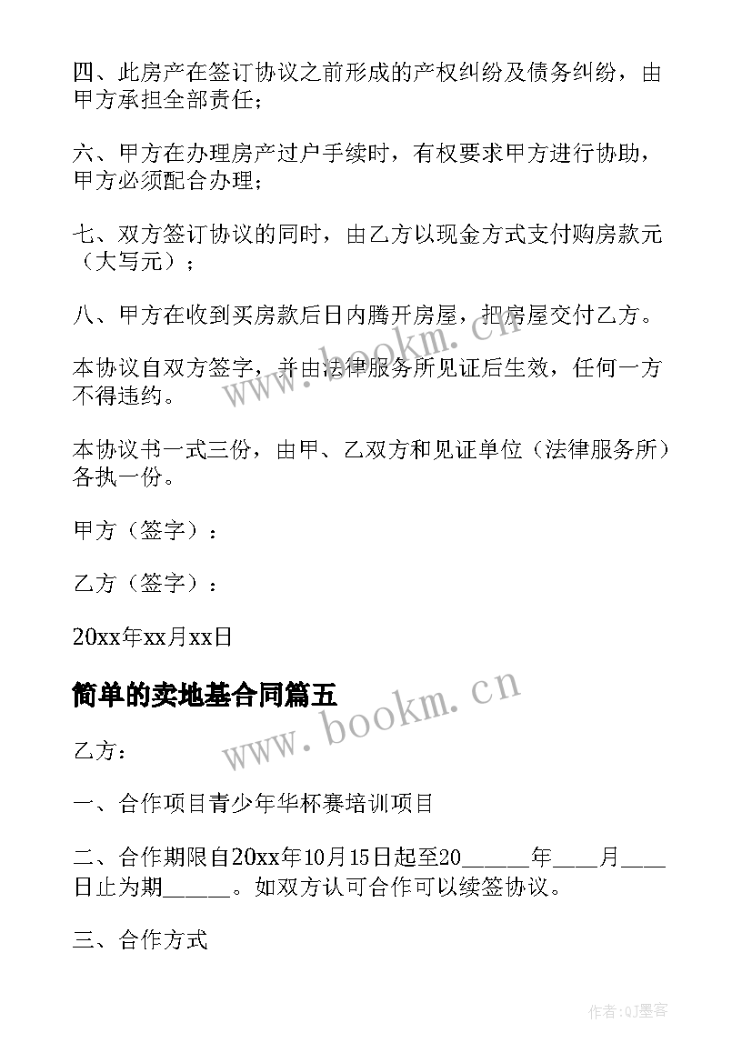 2023年简单的卖地基合同(模板8篇)