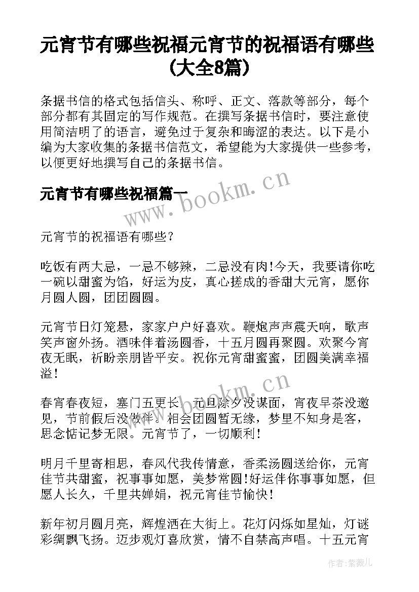 元宵节有哪些祝福 元宵节的祝福语有哪些(大全8篇)