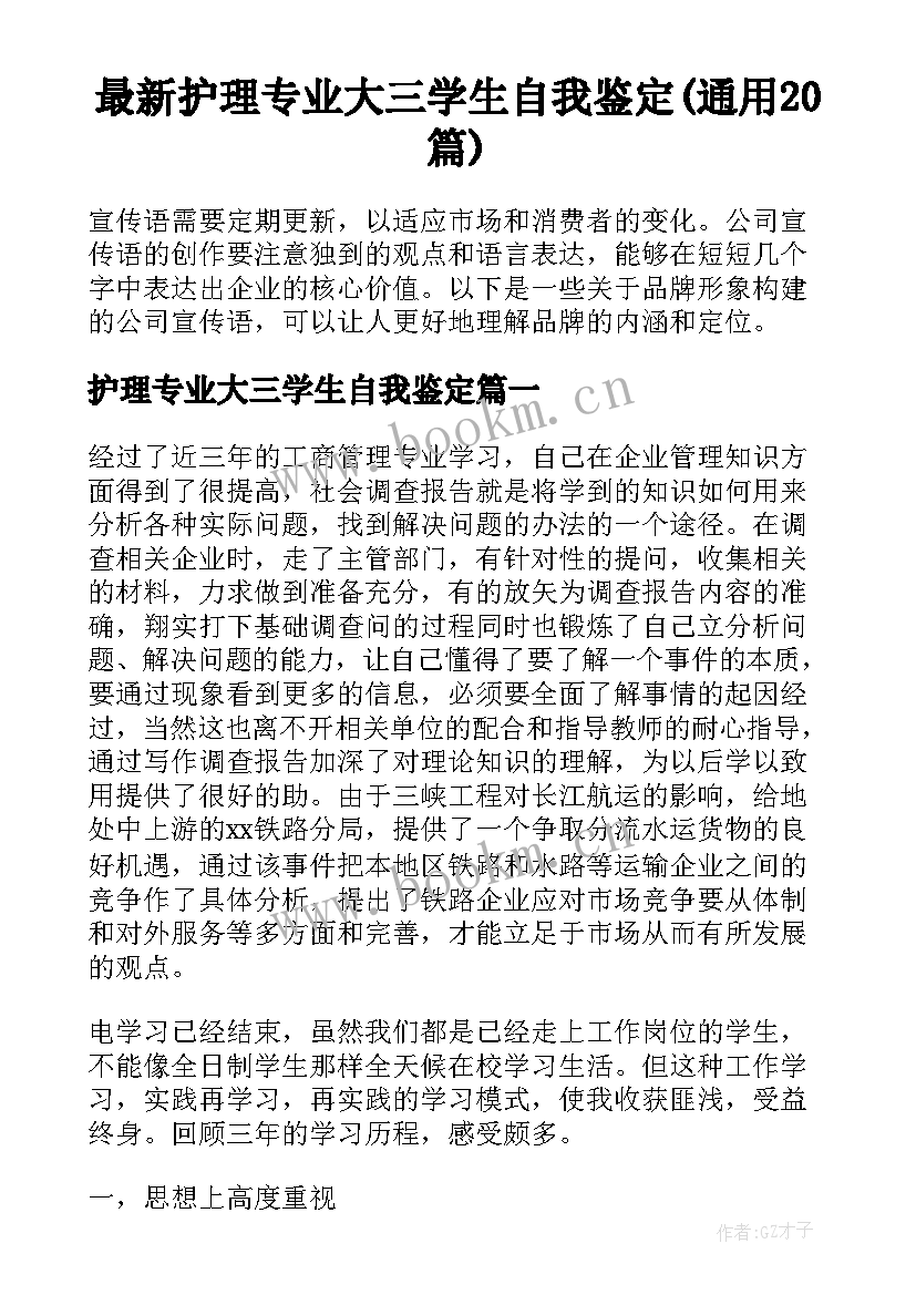 最新护理专业大三学生自我鉴定(通用20篇)