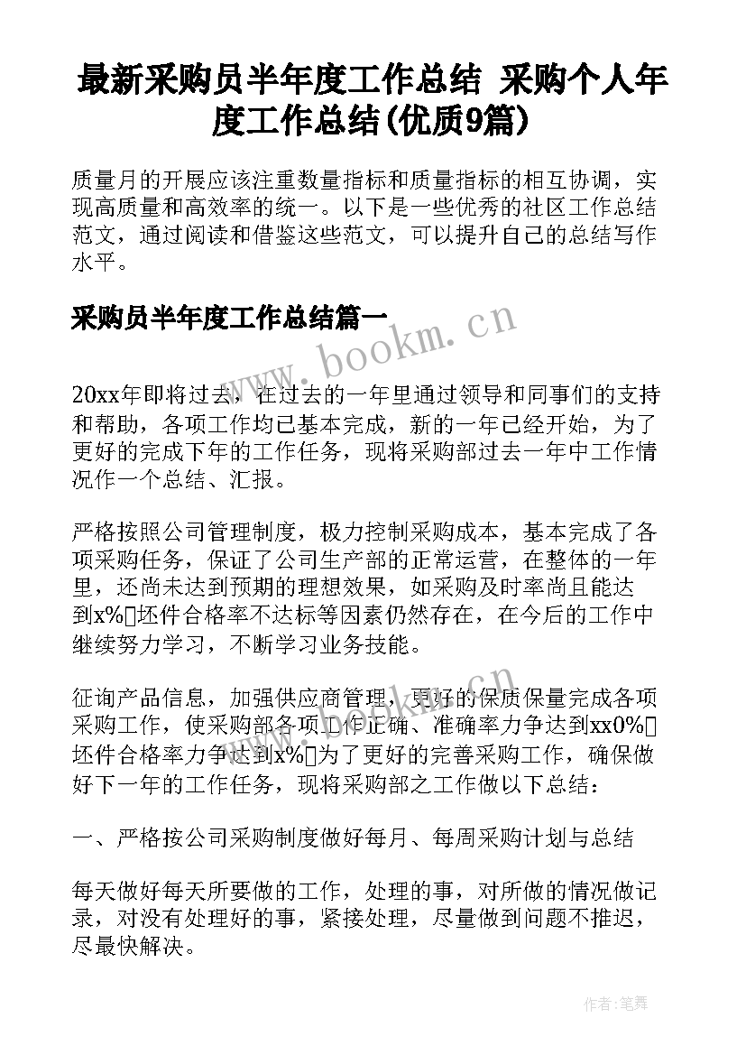 最新采购员半年度工作总结 采购个人年度工作总结(优质9篇)