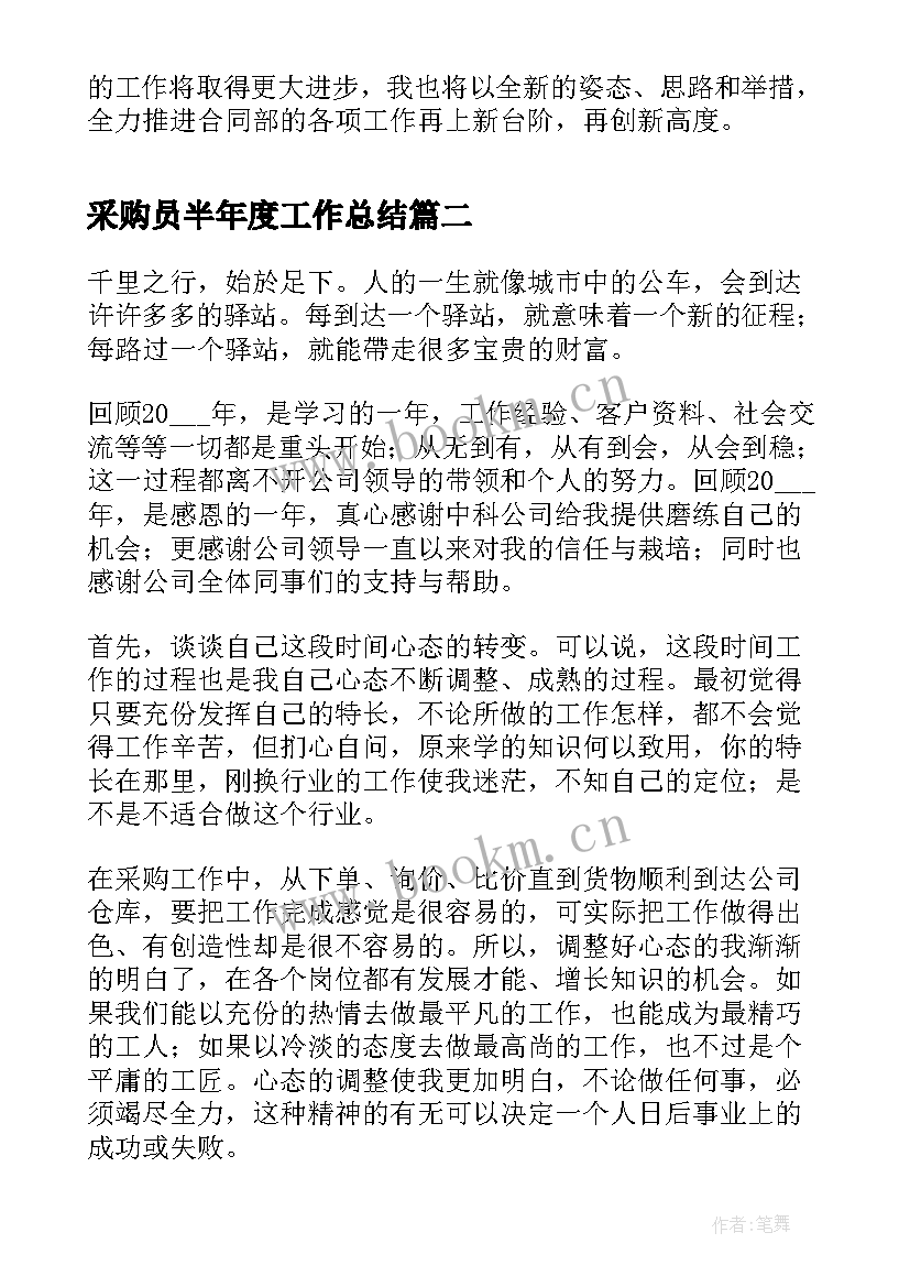 最新采购员半年度工作总结 采购个人年度工作总结(优质9篇)