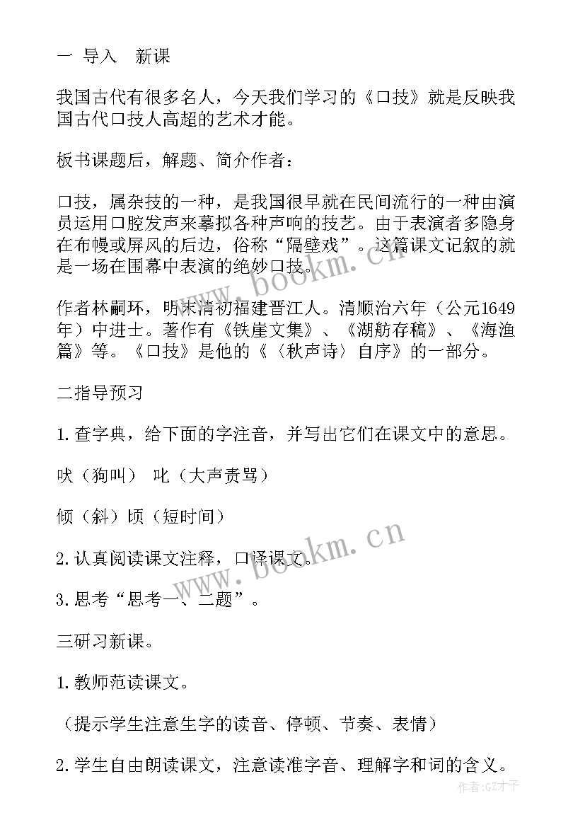 最新口技教案板书设计(优质8篇)