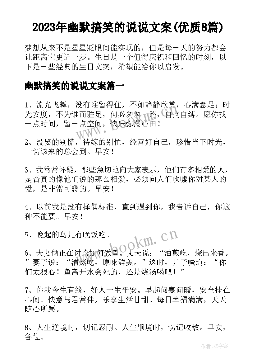 2023年幽默搞笑的说说文案(优质8篇)