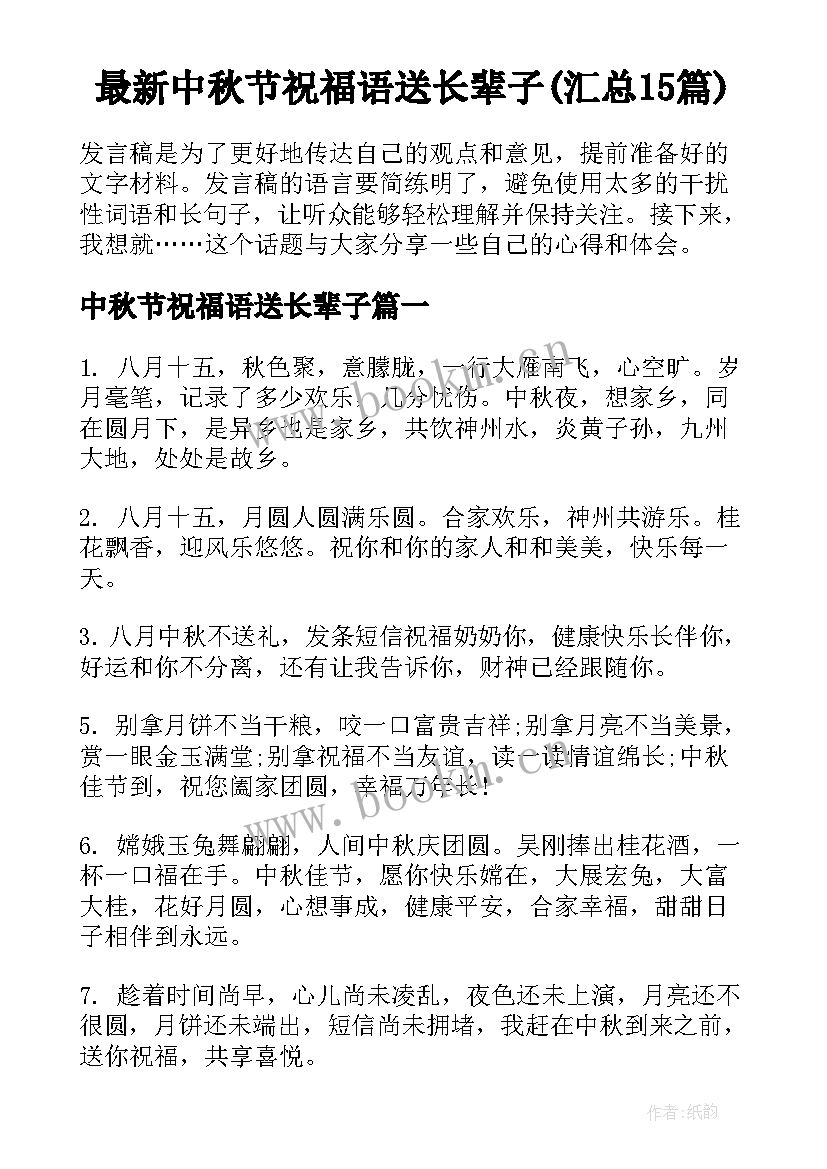 最新中秋节祝福语送长辈子(汇总15篇)