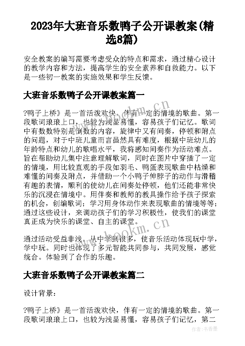 2023年大班音乐数鸭子公开课教案(精选8篇)