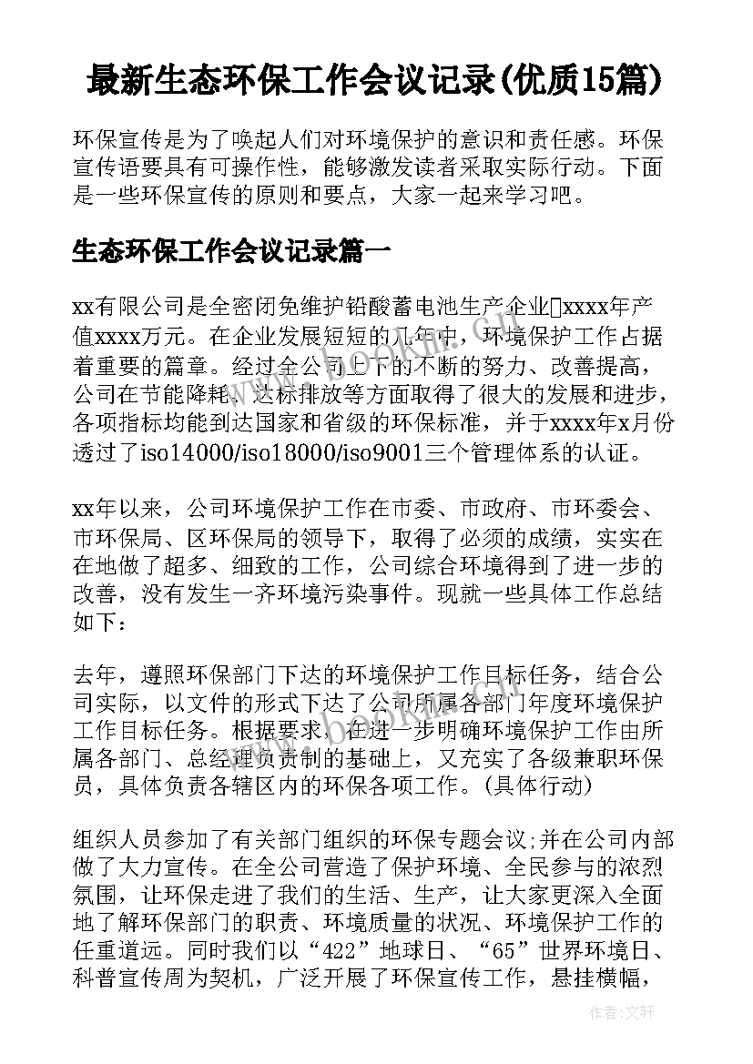 最新生态环保工作会议记录(优质15篇)