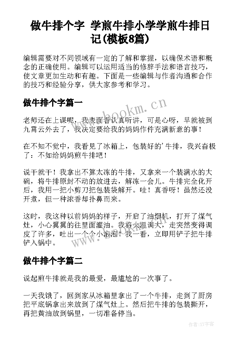 做牛排个字 学煎牛排小学学煎牛排日记(模板8篇)