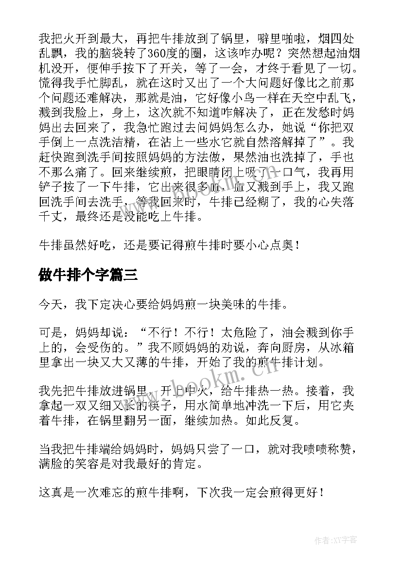 做牛排个字 学煎牛排小学学煎牛排日记(模板8篇)