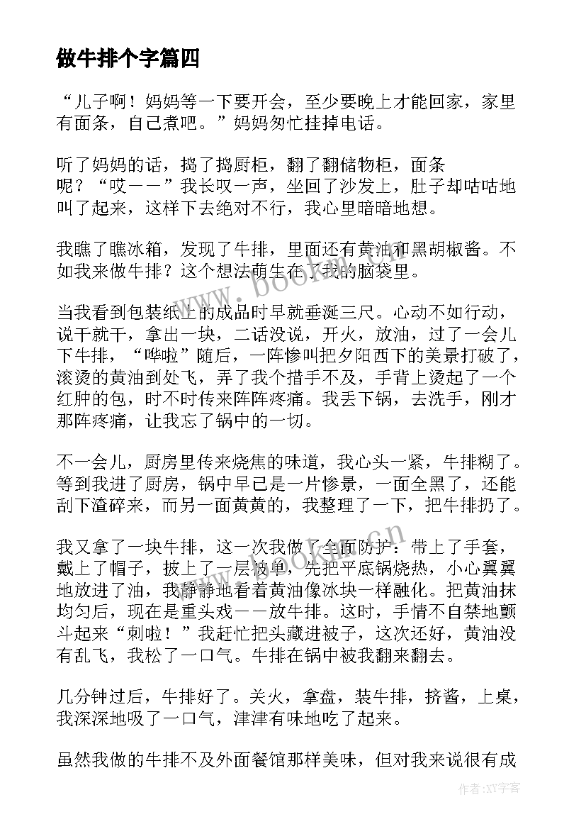 做牛排个字 学煎牛排小学学煎牛排日记(模板8篇)