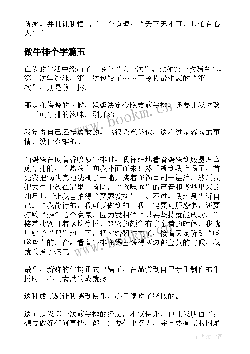 做牛排个字 学煎牛排小学学煎牛排日记(模板8篇)