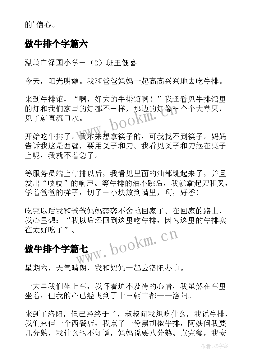 做牛排个字 学煎牛排小学学煎牛排日记(模板8篇)