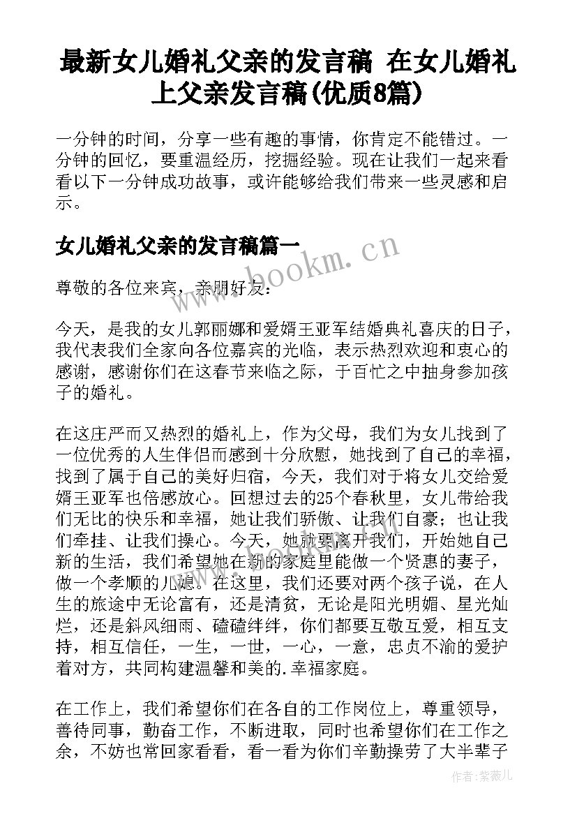 最新女儿婚礼父亲的发言稿 在女儿婚礼上父亲发言稿(优质8篇)