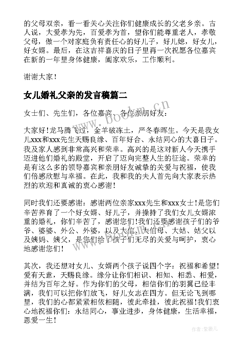 最新女儿婚礼父亲的发言稿 在女儿婚礼上父亲发言稿(优质8篇)