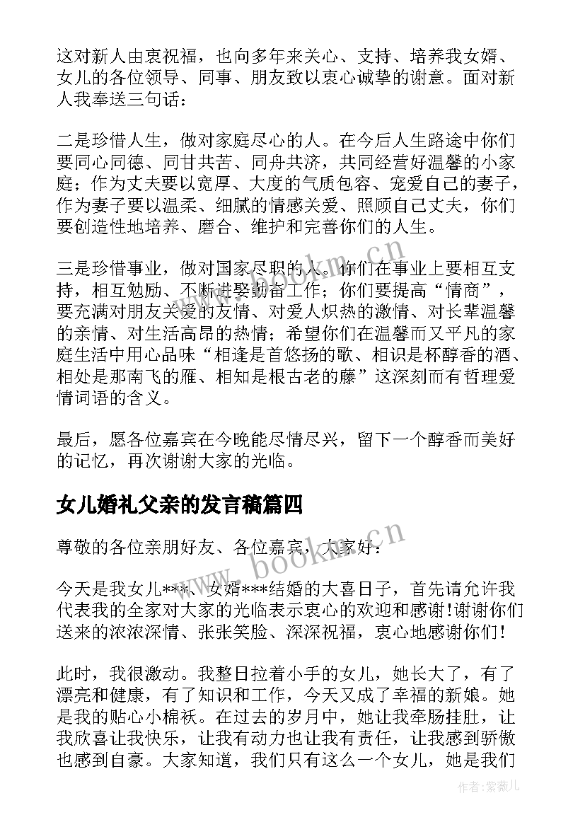 最新女儿婚礼父亲的发言稿 在女儿婚礼上父亲发言稿(优质8篇)