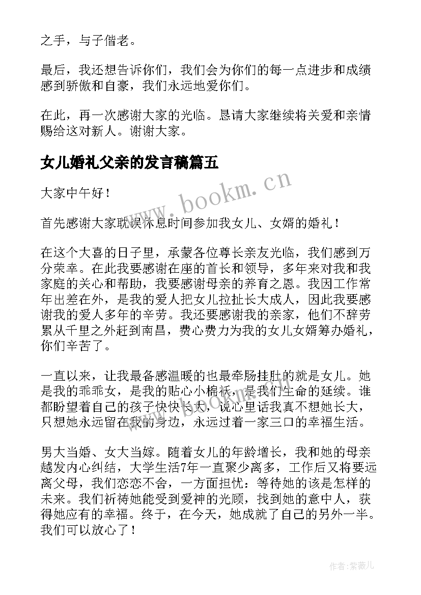 最新女儿婚礼父亲的发言稿 在女儿婚礼上父亲发言稿(优质8篇)