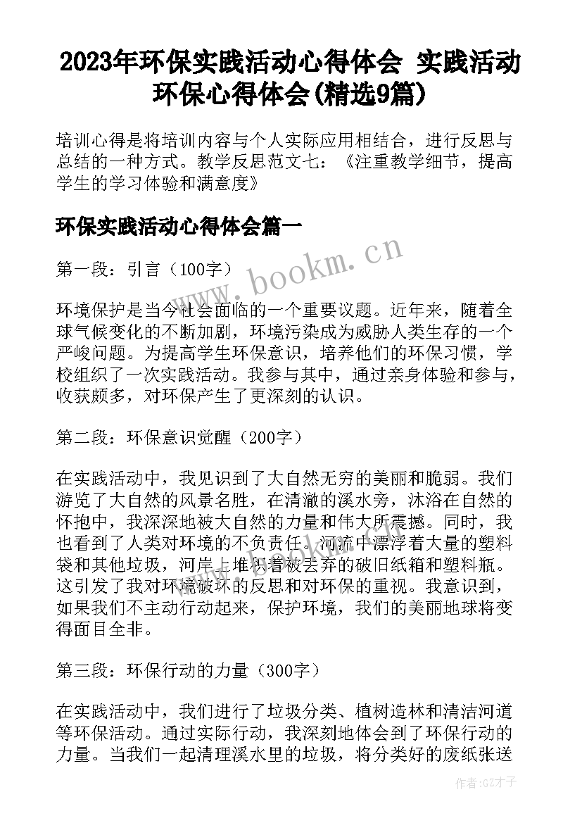 2023年环保实践活动心得体会 实践活动环保心得体会(精选9篇)