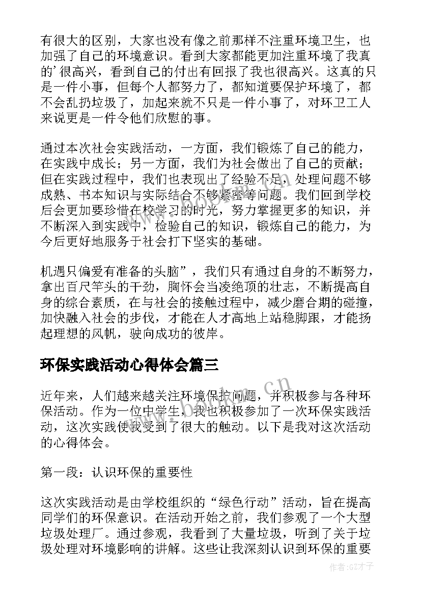 2023年环保实践活动心得体会 实践活动环保心得体会(精选9篇)