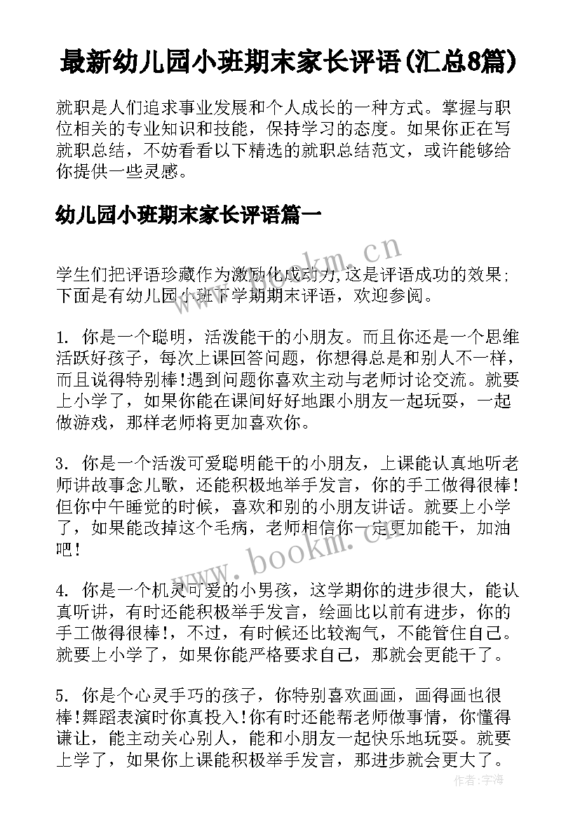 最新幼儿园小班期末家长评语(汇总8篇)