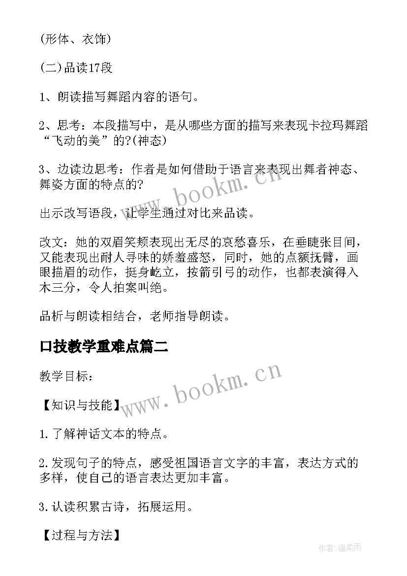 口技教学重难点 初中七年级语文教案(通用19篇)