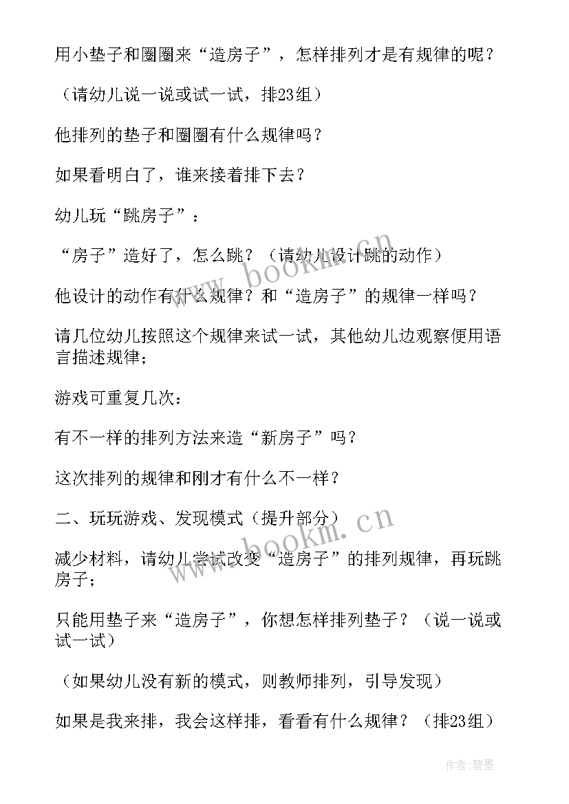 最新幼儿园找房子公开课教案(模板9篇)