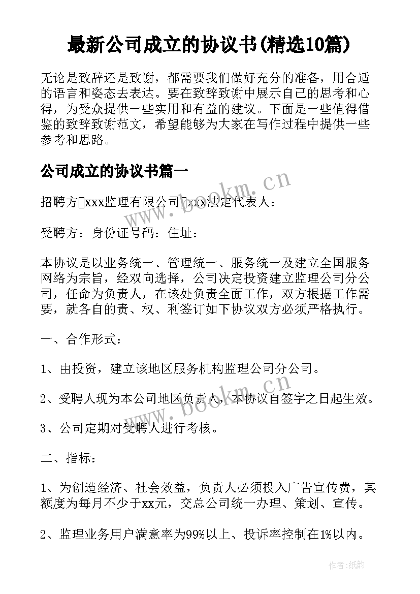 最新公司成立的协议书(精选10篇)