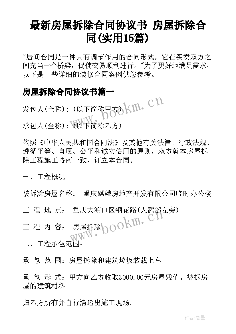 最新房屋拆除合同协议书 房屋拆除合同(实用15篇)