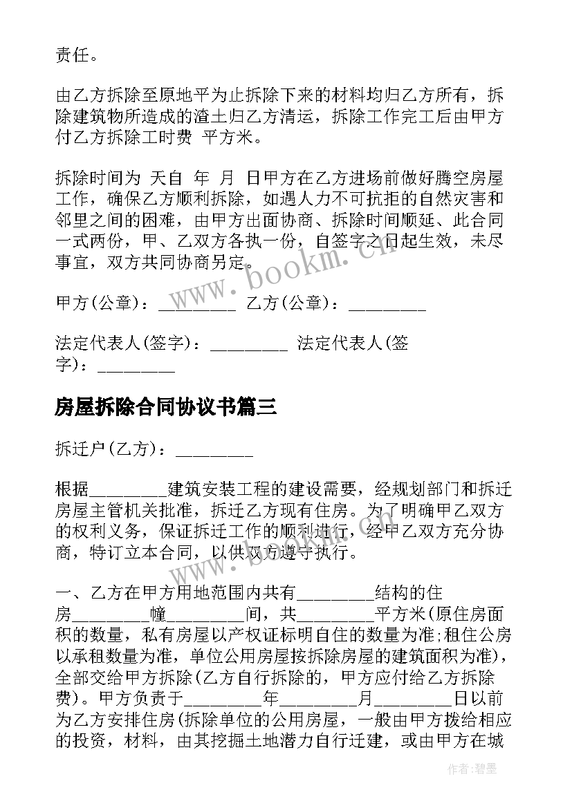 最新房屋拆除合同协议书 房屋拆除合同(实用15篇)