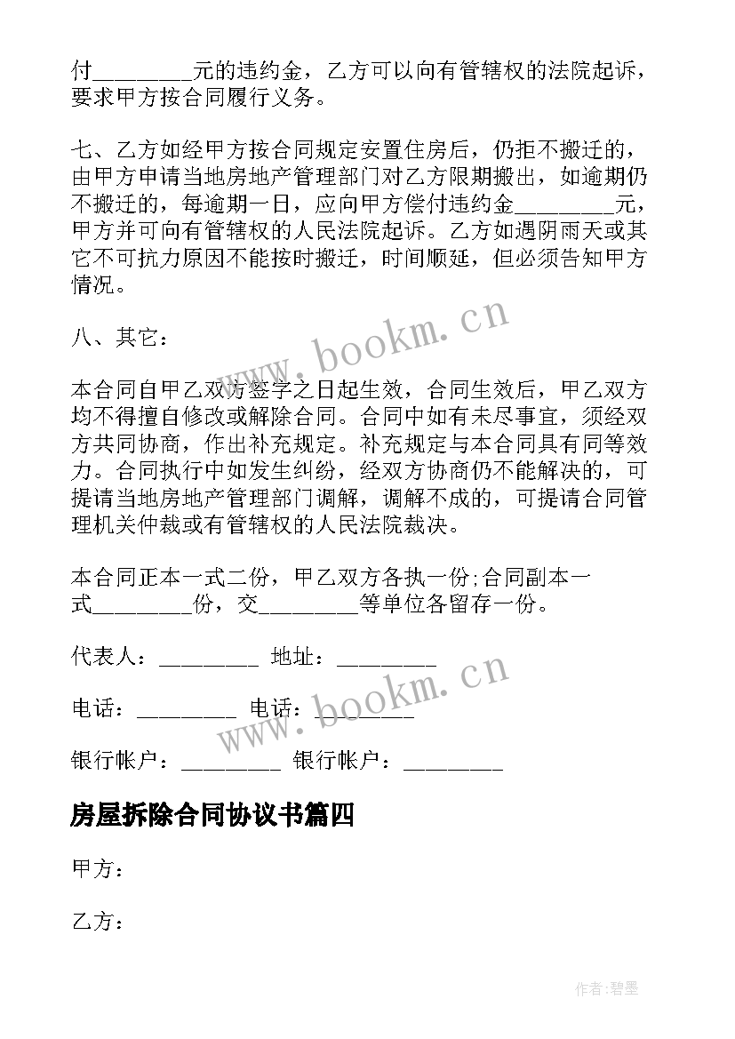 最新房屋拆除合同协议书 房屋拆除合同(实用15篇)