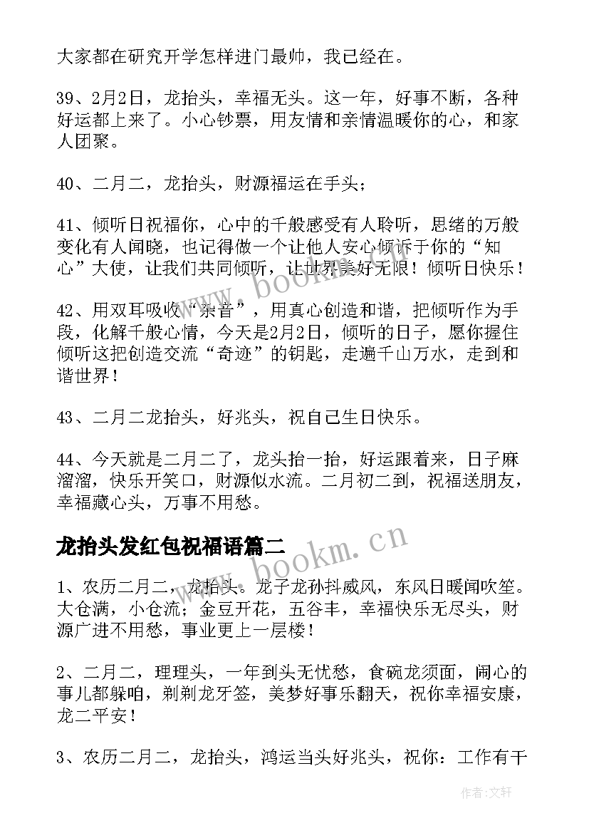 最新龙抬头发红包祝福语 龙抬头朋友圈祝福语(大全8篇)