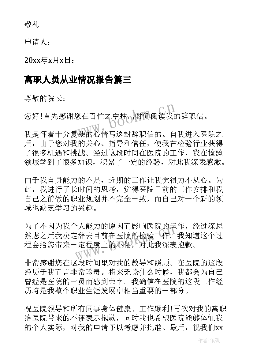 最新离职人员从业情况报告 从业人员辞职申请书(实用8篇)