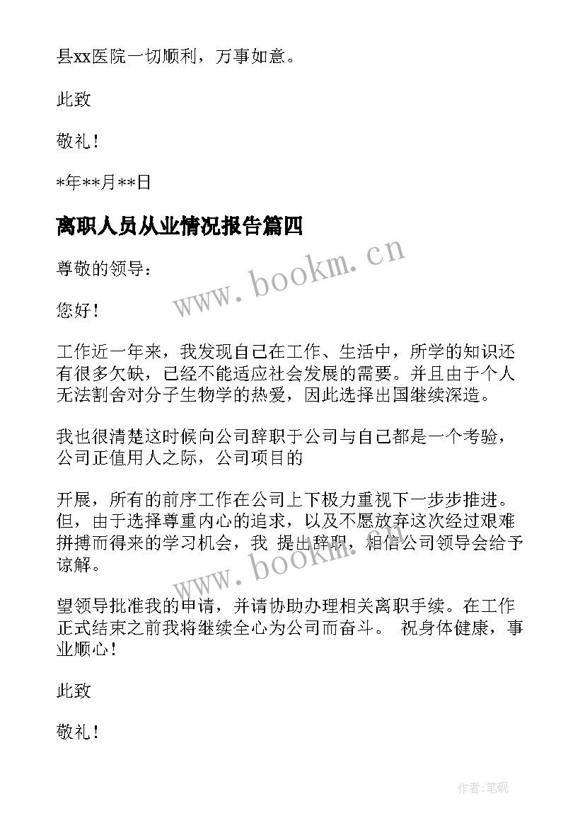 最新离职人员从业情况报告 从业人员辞职申请书(实用8篇)