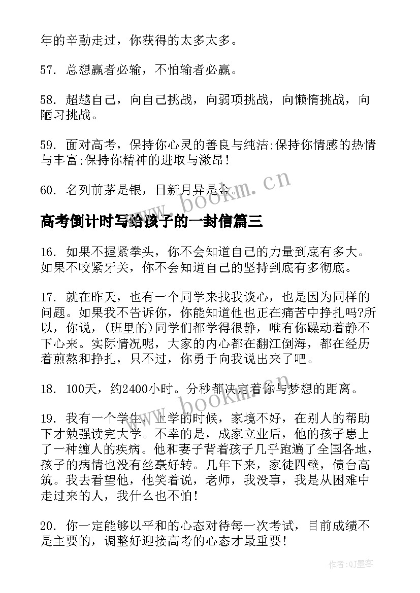 最新高考倒计时写给孩子的一封信 高考倒计时鼓励孩子的话励志(汇总7篇)