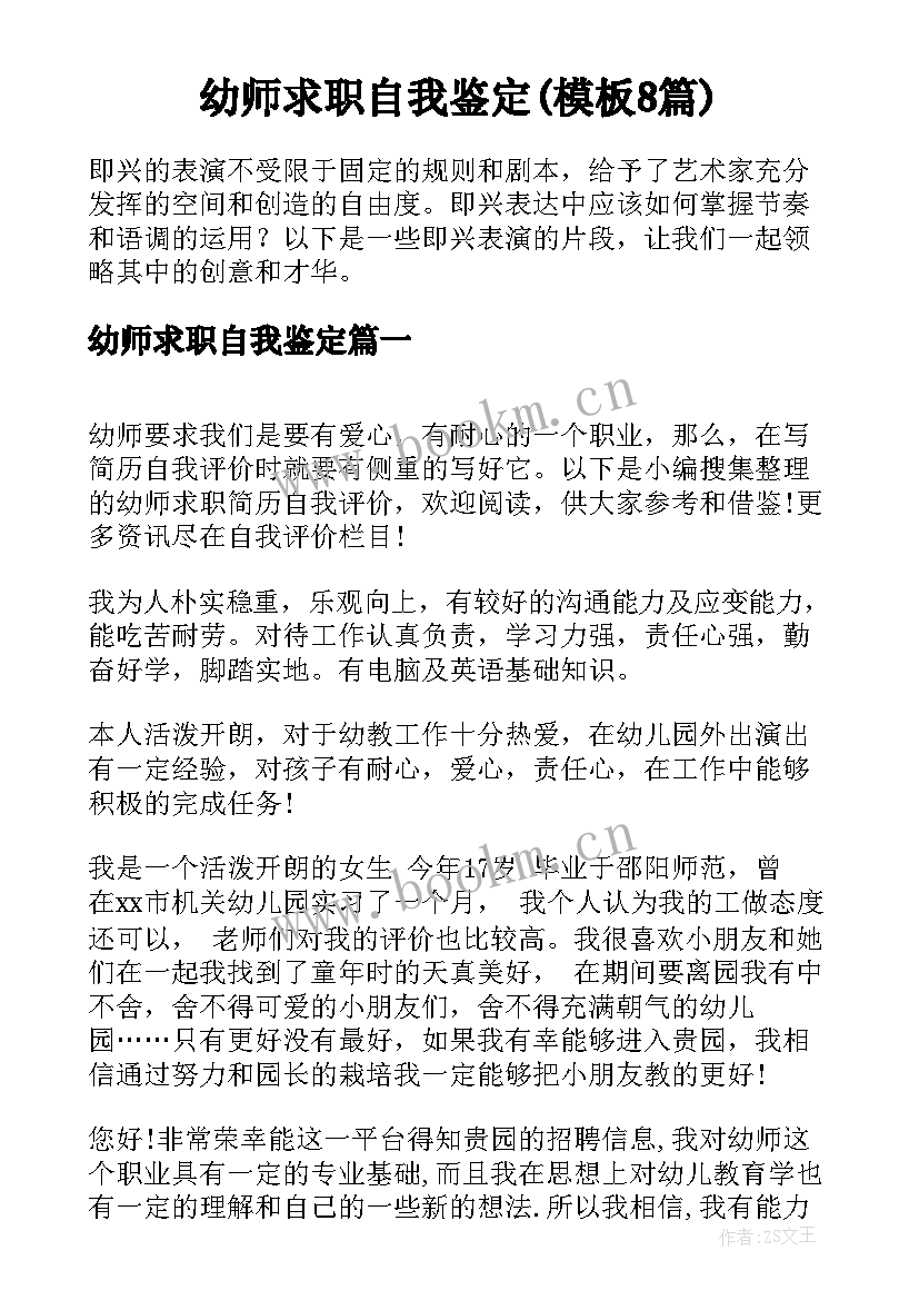 幼师求职自我鉴定(模板8篇)