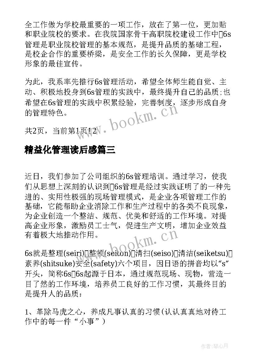 精益化管理读后感(大全19篇)