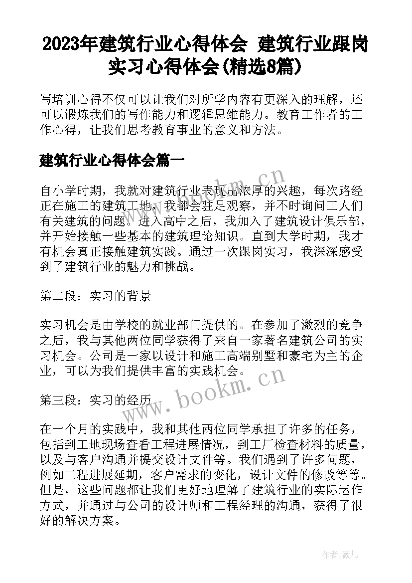 2023年建筑行业心得体会 建筑行业跟岗实习心得体会(精选8篇)