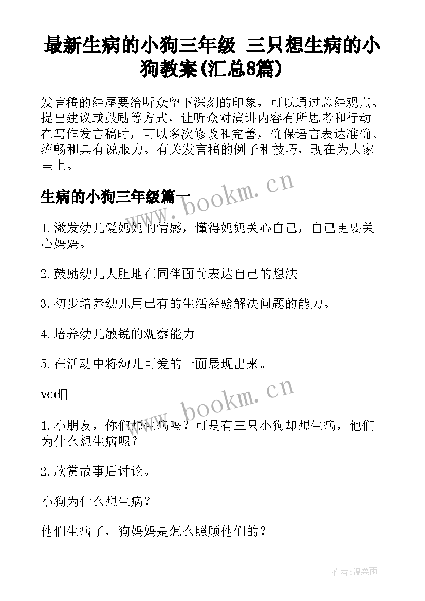 最新生病的小狗三年级 三只想生病的小狗教案(汇总8篇)