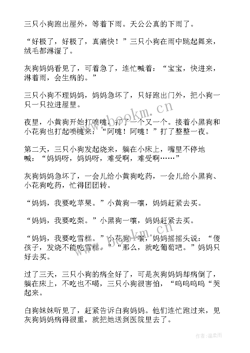 最新生病的小狗三年级 三只想生病的小狗教案(汇总8篇)