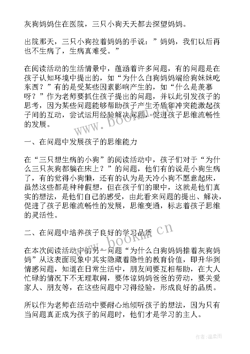 最新生病的小狗三年级 三只想生病的小狗教案(汇总8篇)