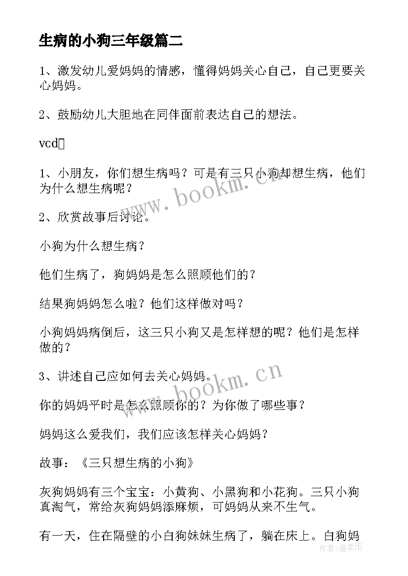 最新生病的小狗三年级 三只想生病的小狗教案(汇总8篇)