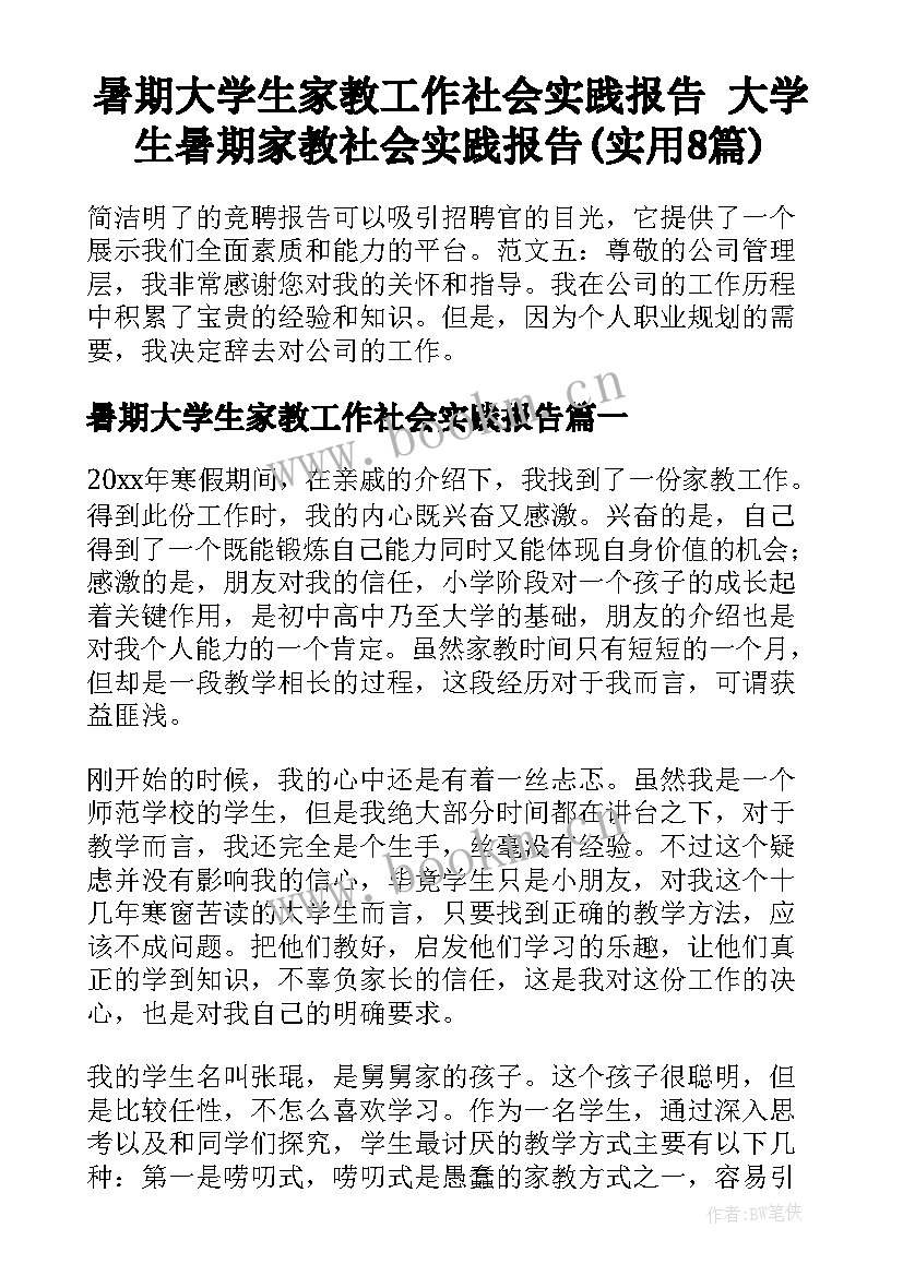 暑期大学生家教工作社会实践报告 大学生暑期家教社会实践报告(实用8篇)