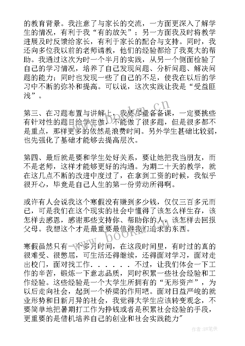 暑期大学生家教工作社会实践报告 大学生暑期家教社会实践报告(实用8篇)