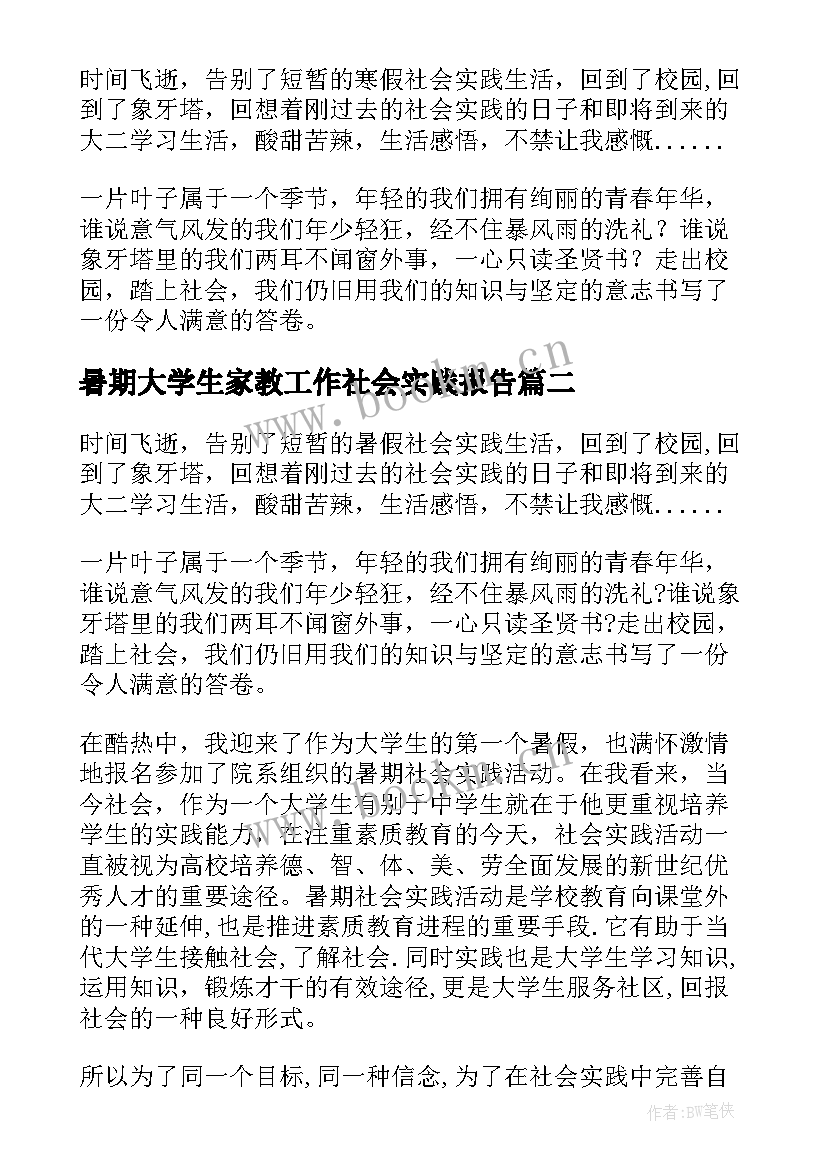 暑期大学生家教工作社会实践报告 大学生暑期家教社会实践报告(实用8篇)