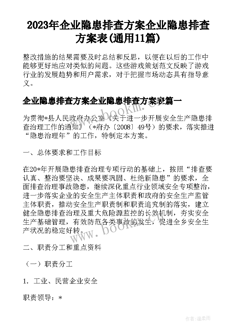 2023年企业隐患排查方案企业隐患排查方案表(通用11篇)