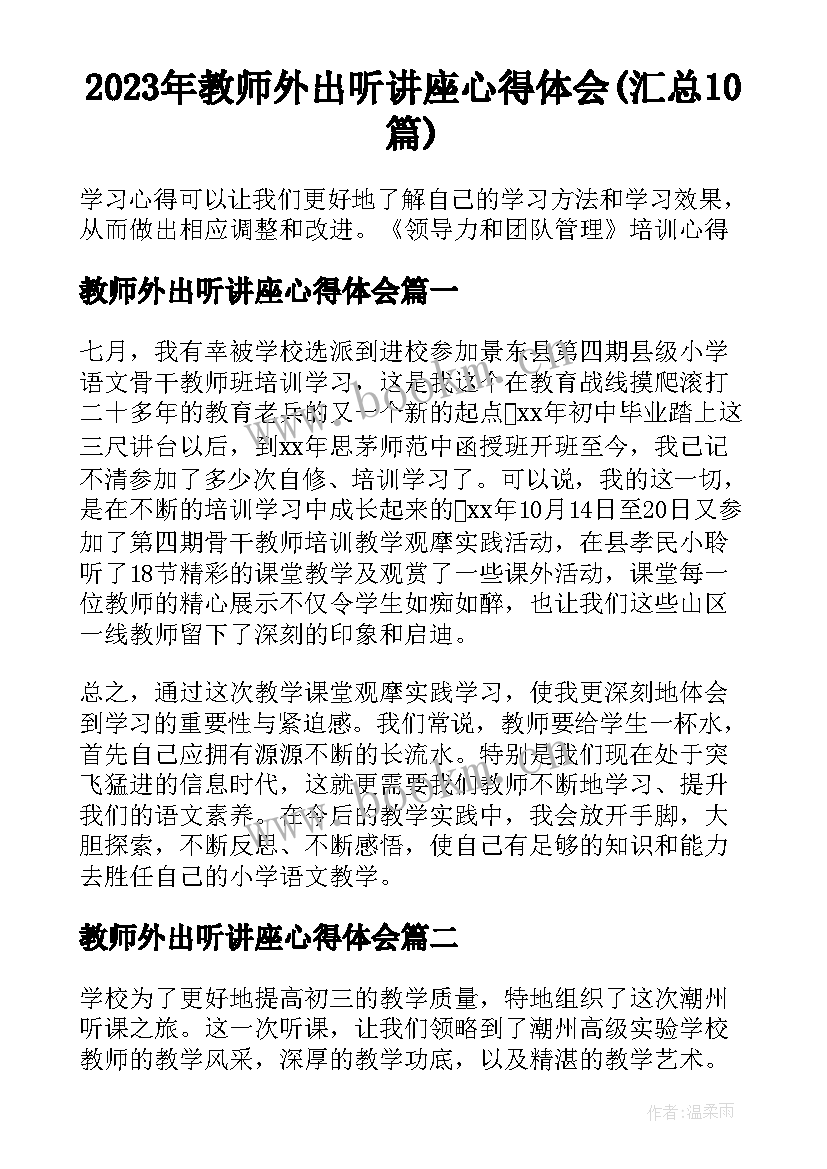 2023年教师外出听讲座心得体会(汇总10篇)