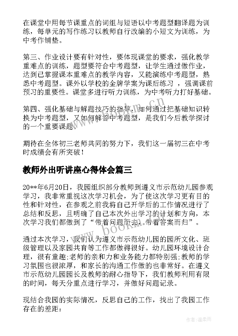 2023年教师外出听讲座心得体会(汇总10篇)