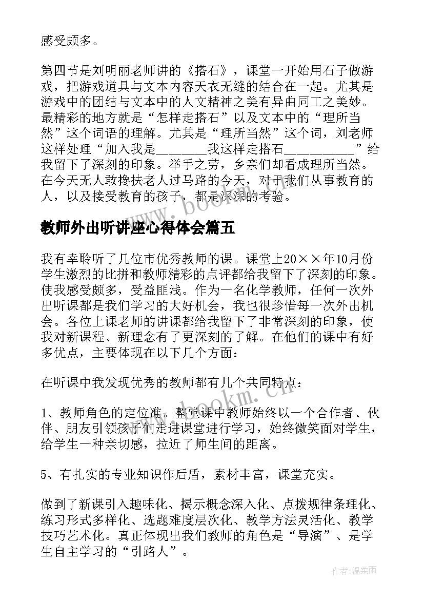 2023年教师外出听讲座心得体会(汇总10篇)