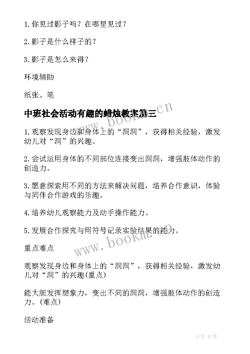 最新中班社会活动有趣的蜡烛教案(优质11篇)