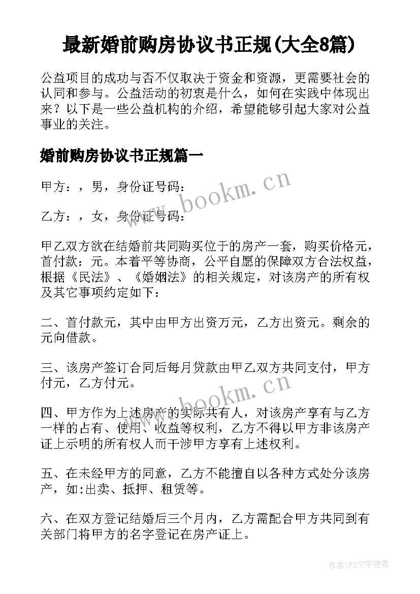 最新婚前购房协议书正规(大全8篇)